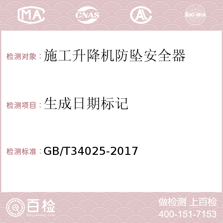 生成日期标记 施工升降机用齿轮渐进式防坠安全器 GB/T34025-2017