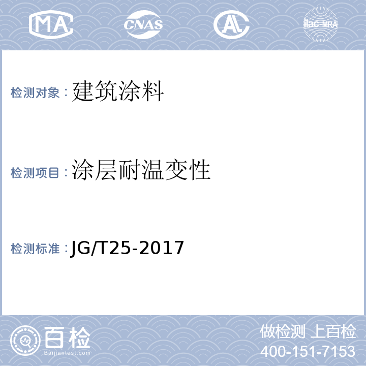 涂层耐温变性 建筑涂料涂层耐温变性试验方法 JG/T25-2017