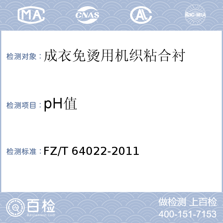 pH值 成衣免烫用机织粘合衬FZ/T 64022-2011