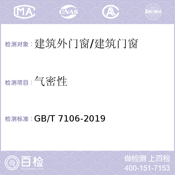 氣密性 建筑外門窗氣密、水密、抗風壓性能檢測方法 /GB/T 7106-2019
