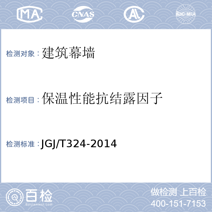 保温性能抗结露因子 JGJ/T 324-2014 建筑幕墙工程检测方法标准(附条文说明)