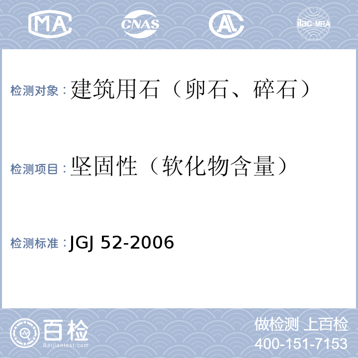 坚固性（软化物含量） 普通混凝土用砂、石质量标准及检验方法 JGJ 52-2006