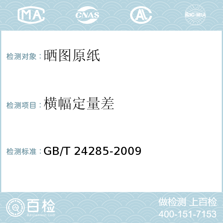 横幅定量差 GB/T 24285-2009 晒图原纸