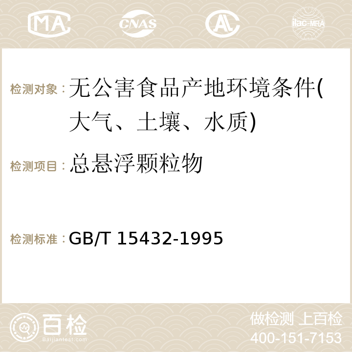 总悬浮颗粒物 环境空气总悬浮颗粒物测定检验方法标准GB/T 15432-1995