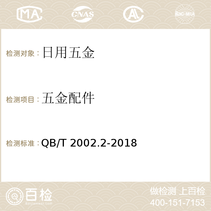 五金配件 皮革五金配件 表面喷涂技术条件QB/T 2002.2-2018