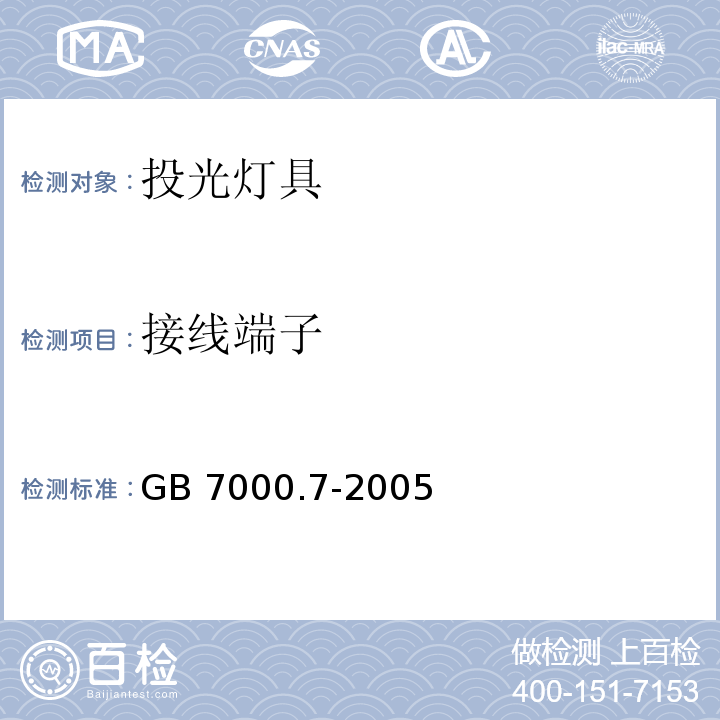 接线端子 投光灯具安全要求GB 7000.7-2005