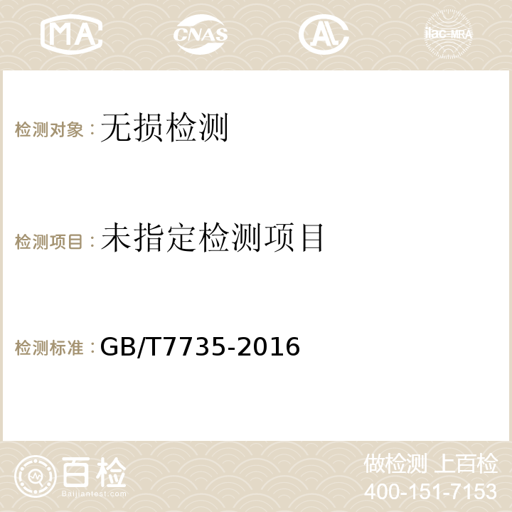  GB/T 7735-2016 无缝和焊接(埋弧焊除外)钢管缺欠的自动涡流检测(附2021年第1号修改单)