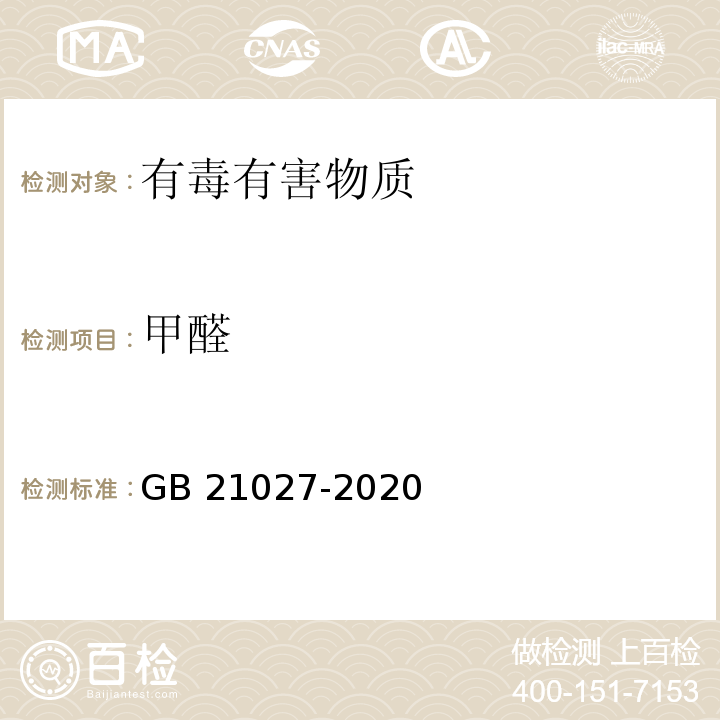 甲醛 学生用品的安全通用要求GB 21027-2020