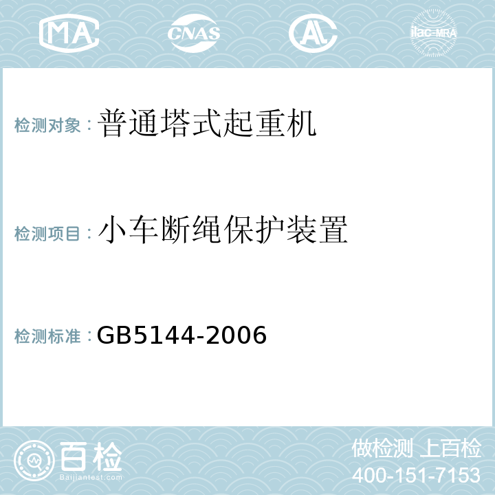 小车断绳保护装置 GB 5144-2006 塔式起重机安全规程