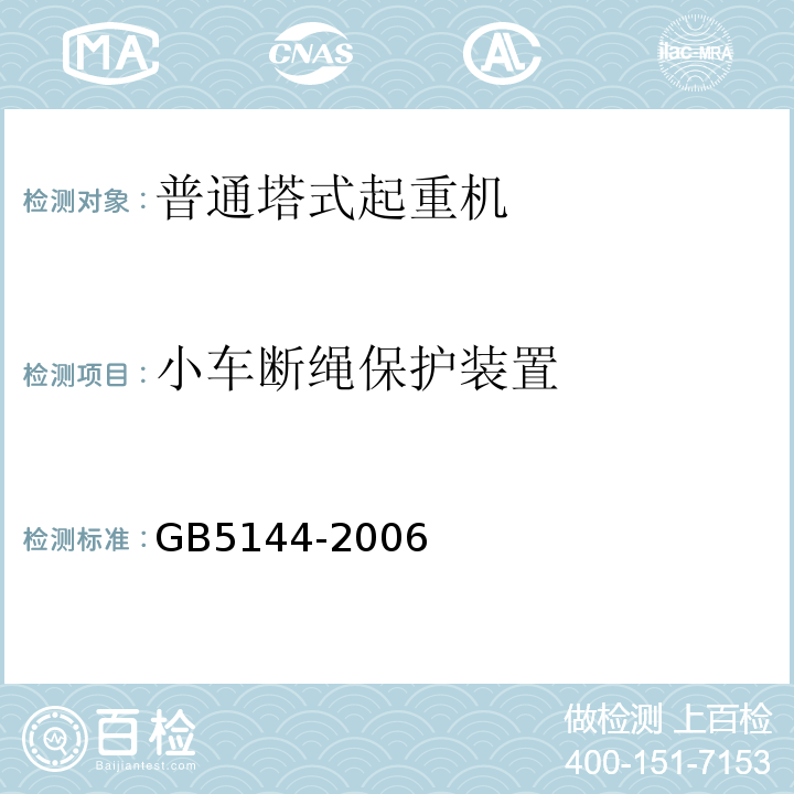 小车断绳保护装置 塔式起重机安全规程 GB5144-2006