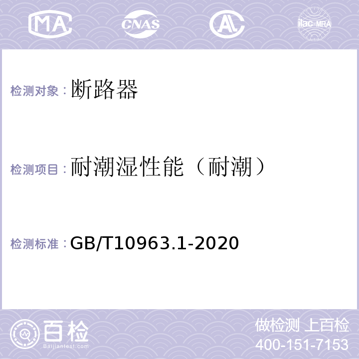 耐潮湿性能（耐潮） 电气附件 家用及类似场所用过电流保护断路器 第1部分：用于交流的断路器GB/T10963.1-2020