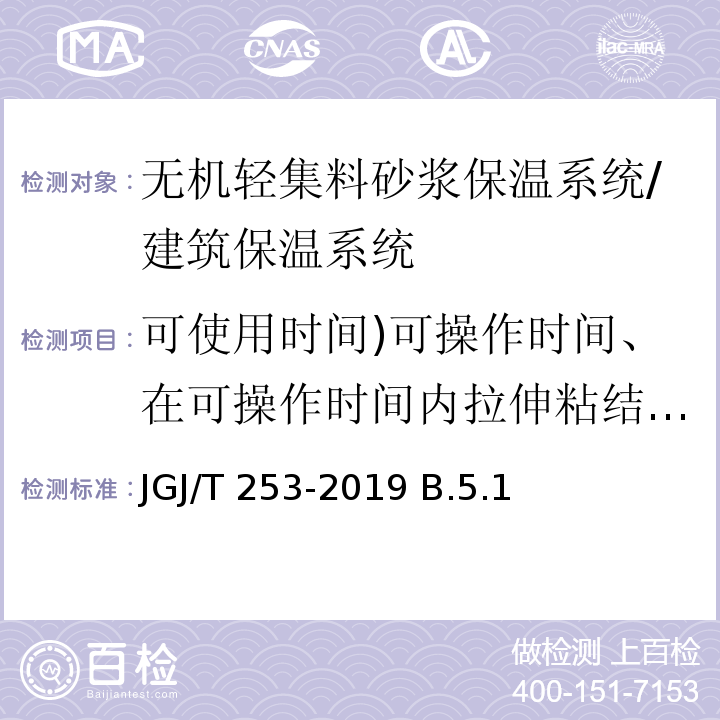 可使用时间)可操作时间、在可操作时间内拉伸粘结强度( JGJ/T 253-2019 无机轻集料砂浆保温系统技术标准(附条文说明)