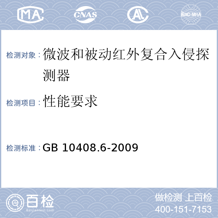 性能要求 微波和被动红外复合入侵探测器GB 10408.6-2009