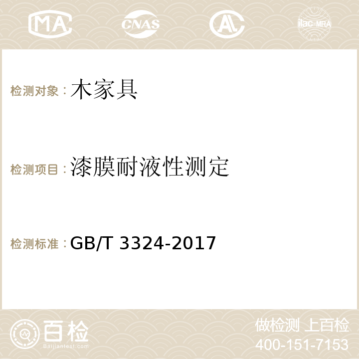 漆膜耐液性测定 木家具通用技术条件GB/T 3324-2017
