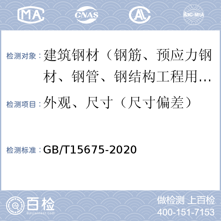 外观、尺寸（尺寸偏差） GB/T 15675-2020 连续电镀锌、锌镍合金镀层钢板及钢带