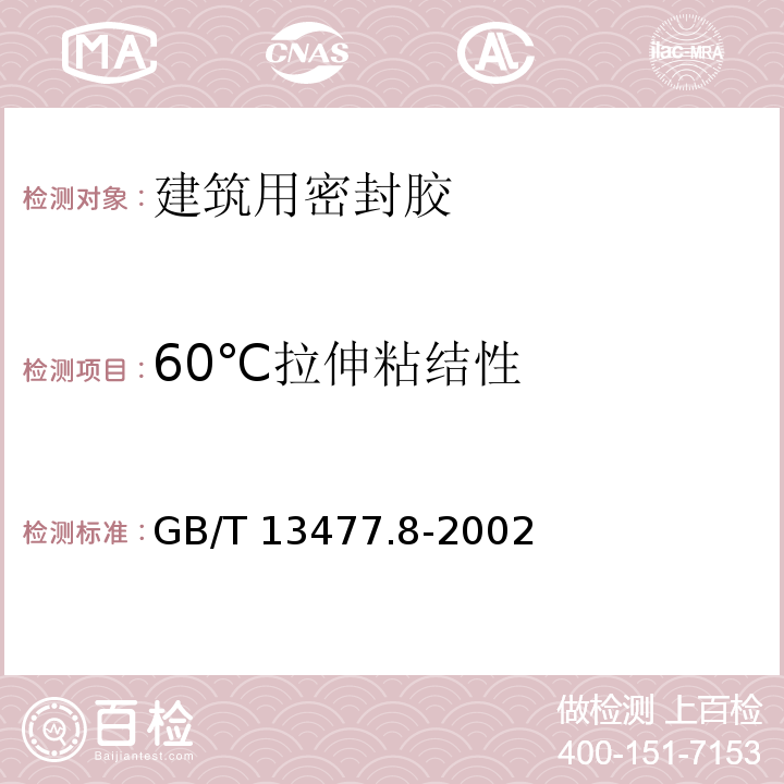 60℃拉伸粘结性 GB/T 13477.8-2002 建筑密封材料试验方法 第8部分:拉伸粘结性的测定