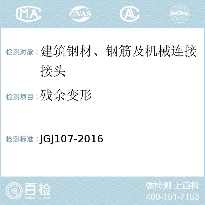 残余变形 机械连接技术规程 JGJ107-2016