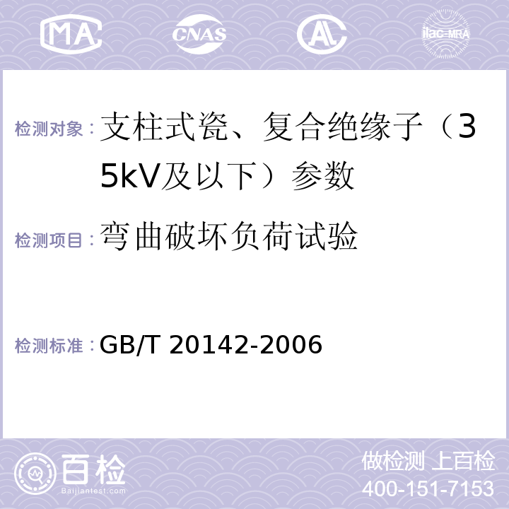 弯曲破坏负荷试验 标称电压高于1000V的交流架空线路用线路柱式复合绝缘子-定义、试验方法及接收准则 GB/T 20142-2006