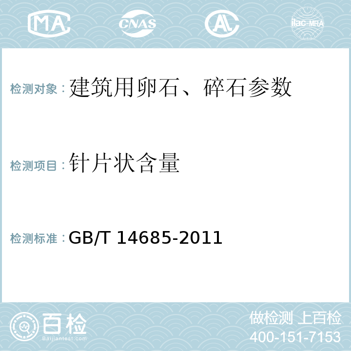 针片状含量 GB/T 14685-2011建筑用碎石、卵石