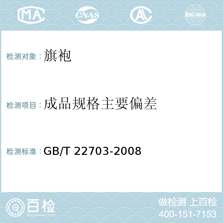 成品规格主要偏差 GB/T 22703-2008 旗袍