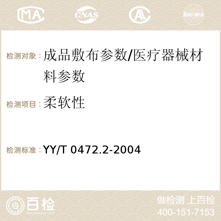 柔软性 医用非织造敷布试验方法 第2部分:成品敷布/YY/T 0472.2-2004