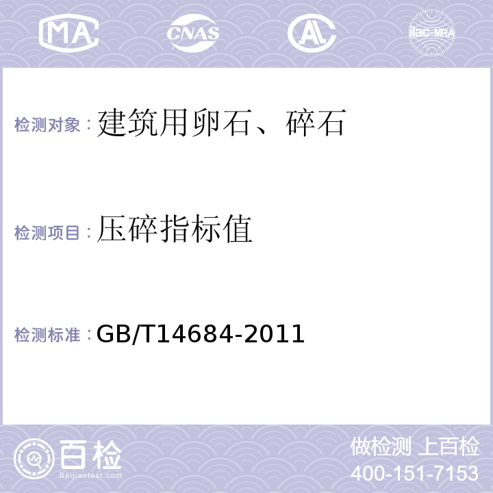 压碎指标值 建设用砂 GB/T14684-2011