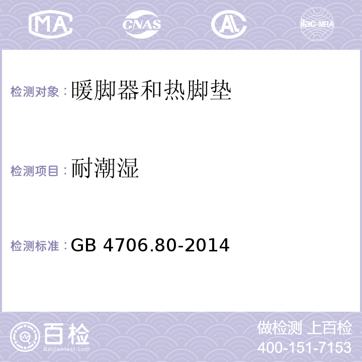 耐潮湿 家用和类似用途电器的安全 暖脚器和热脚垫的特殊要求GB 4706.80-2014