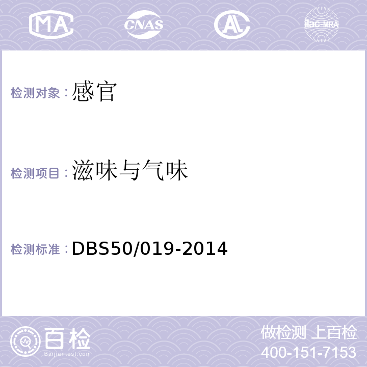 滋味与气味 DBS 50/019-2014 食品安全地方标准江津芝麻杆DBS50/019-2014中3.2