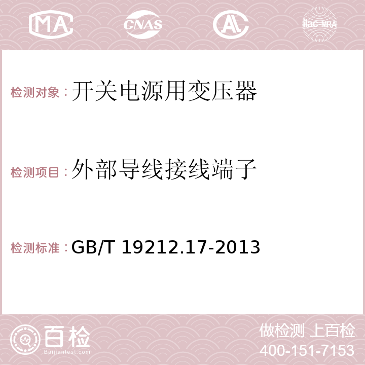 外部导线接线端子 电源电压为1 100V及以下的变压器、电抗器、电源装置和类似产品的安全 第17部分:开关型电源装置和开关型电源装置用变压器的特殊要求和试验 GB/T 19212.17-2013