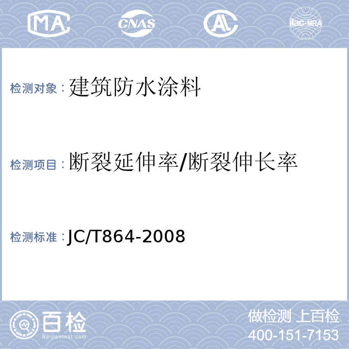 断裂延伸率/断裂伸长率 聚合物乳液建筑防水涂料 JC/T864-2008