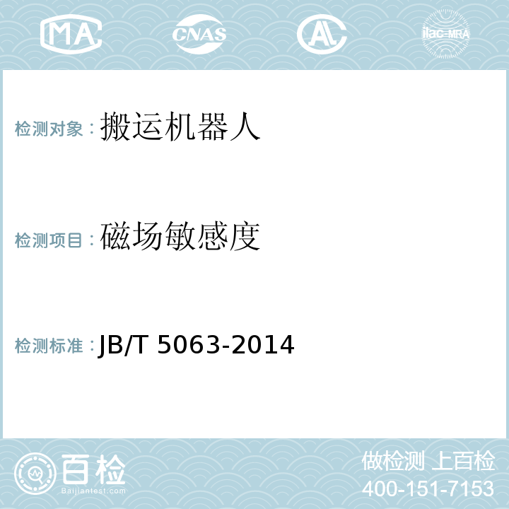 磁場敏感度 搬運機器人通用技術條件JB/T 5063-2014