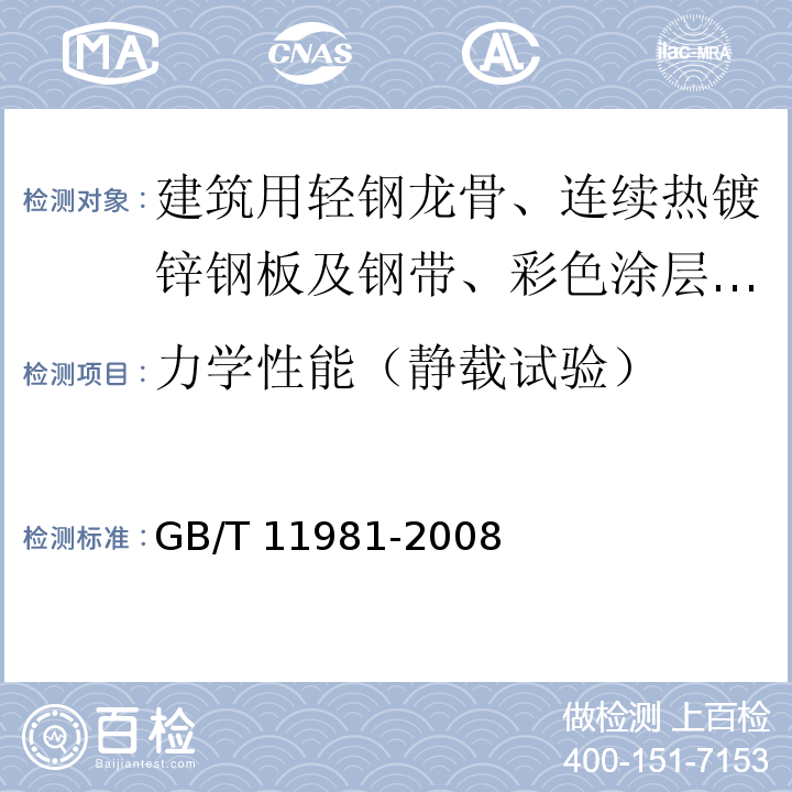 力学性能（静载试验） 建筑用轻钢龙骨 GB/T 11981-2008