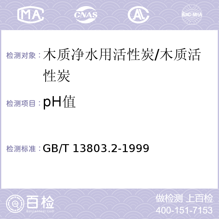 pH值 木质净水用活性炭/GB/T 13803.2-1999