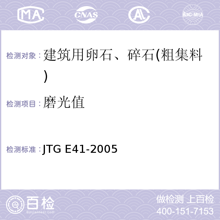 磨光值 公路工程岩石试验规程 JTG E41-2005