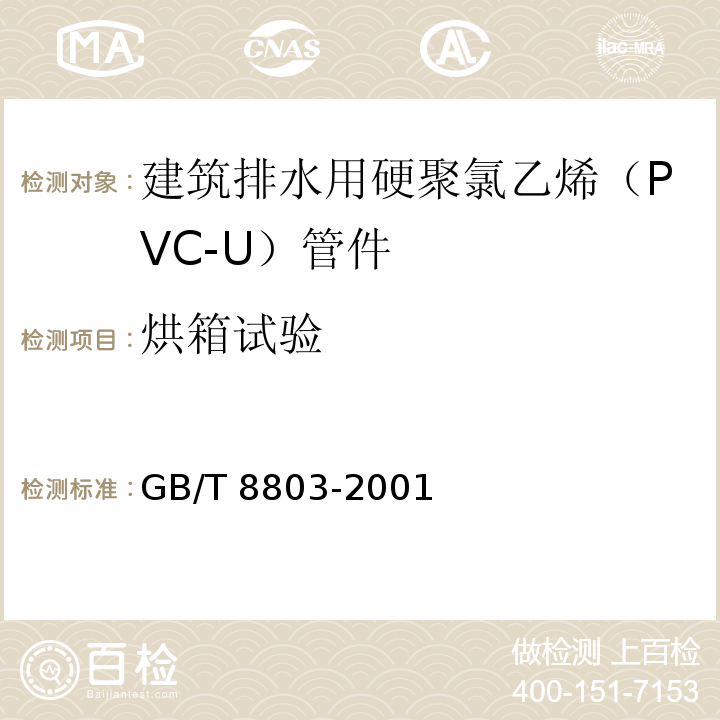 烘箱试验 注射成型硬质聚氯乙烯（PVC-U）氯化聚氯乙烯（PVC-C）丙烯腈-丁二烯-苯乙烯三元共聚物（ABS）和丙烯腈-苯乙烯-丙烯酸盐三元共聚物（ASA）管件热烘箱试验方法 GB/T 8803-2001