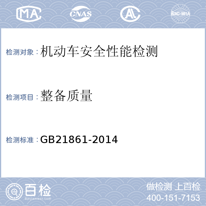 整备质量 机动车安全技术检验项目和方法