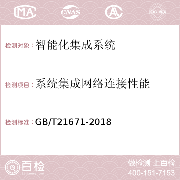 系统集成网络连接性能 GB/T 21671-2018 基于以太网技术的局域网（LAN）系统验收测试方法