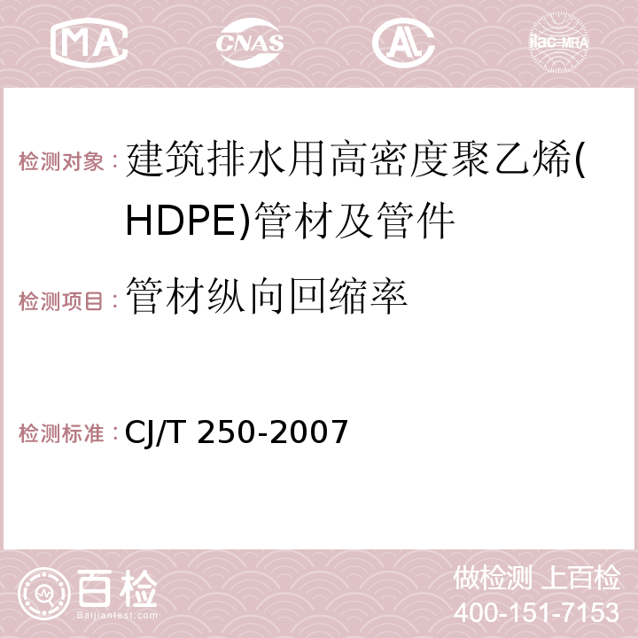 管材纵向回缩率 建筑排水用高密度聚乙烯(HDPE)管材及管件CJ/T 250-2007