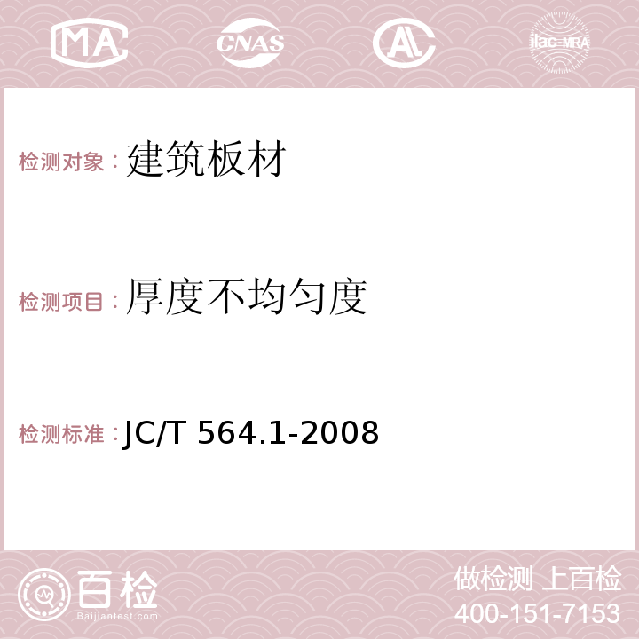 厚度不均匀度 纤维增强硅酸钙板 第1部分：无石棉硅酸钙板 JC/T 564.1-2008