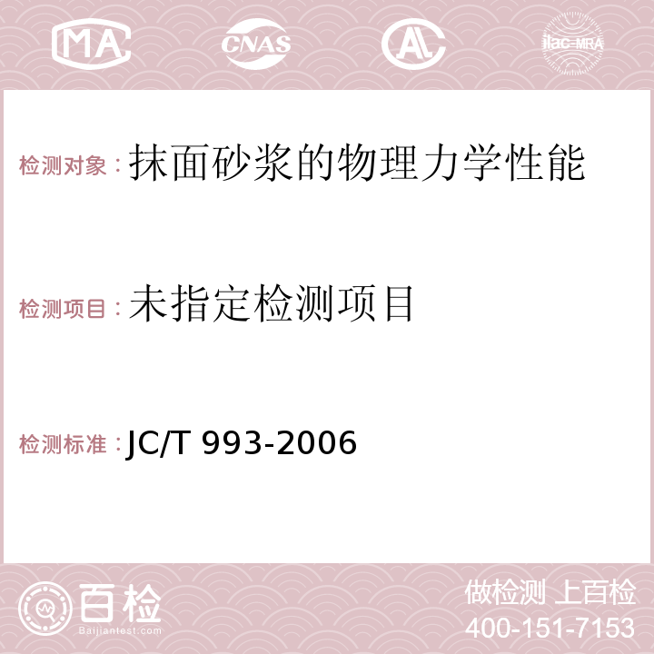 墙体外保温用膨胀聚苯乙烯板抹面胶浆JC/T 993-2006