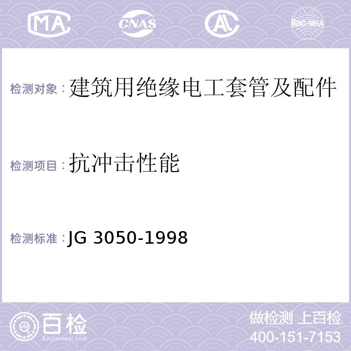 抗冲击性能 建筑用绝缘电工套管及配件 /6.5JG 3050-1998