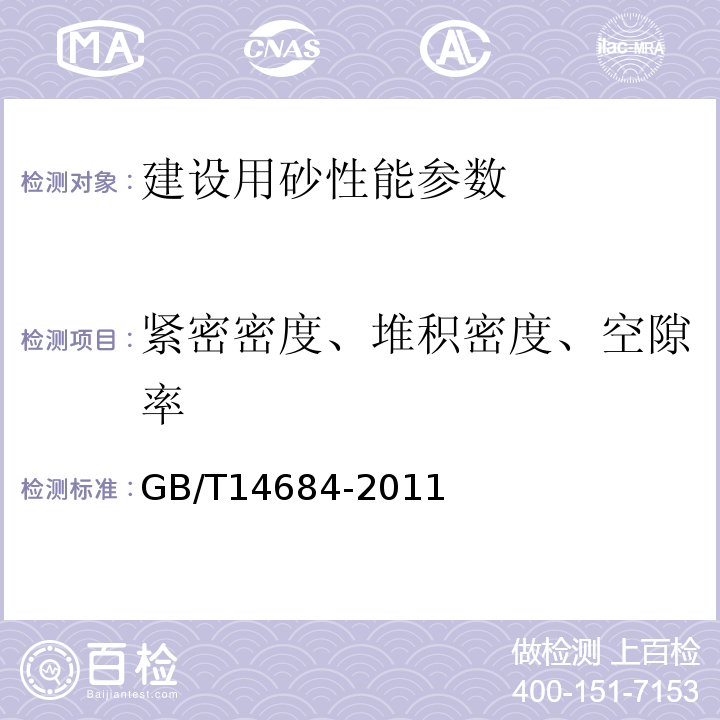 紧密密度、堆积密度、空隙率 建设用砂 GB/T14684-2011