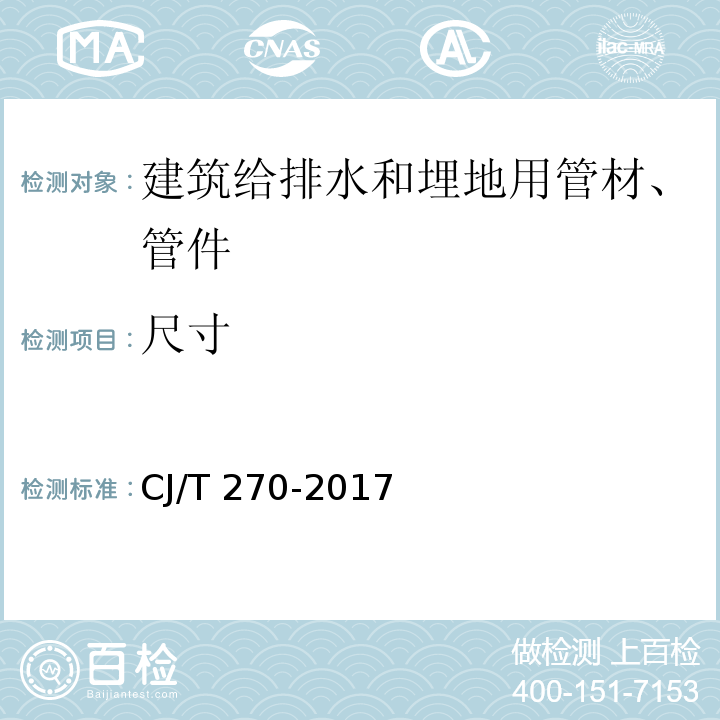 尺寸 聚乙烯塑钢缠绕排水管及连接件 CJ/T 270-2017