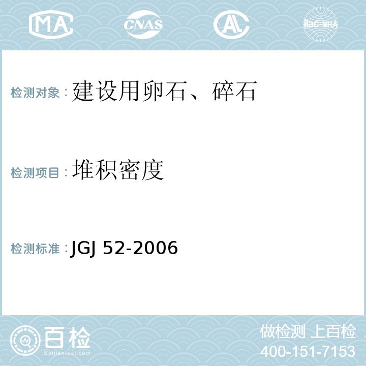 堆积密度 普通混凝土用砂、石质量及检验方法标准 JGJ 52-2006