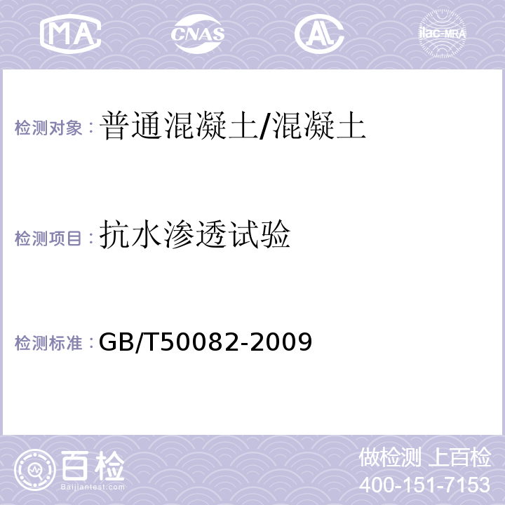 抗水渗透试验 普通混凝土长期性能和耐久性能试验方法标准 /GB/T50082-2009