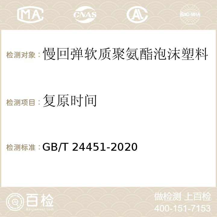 复原时间 慢回弹软质聚氨酯泡沫塑料GB/T 24451-2020