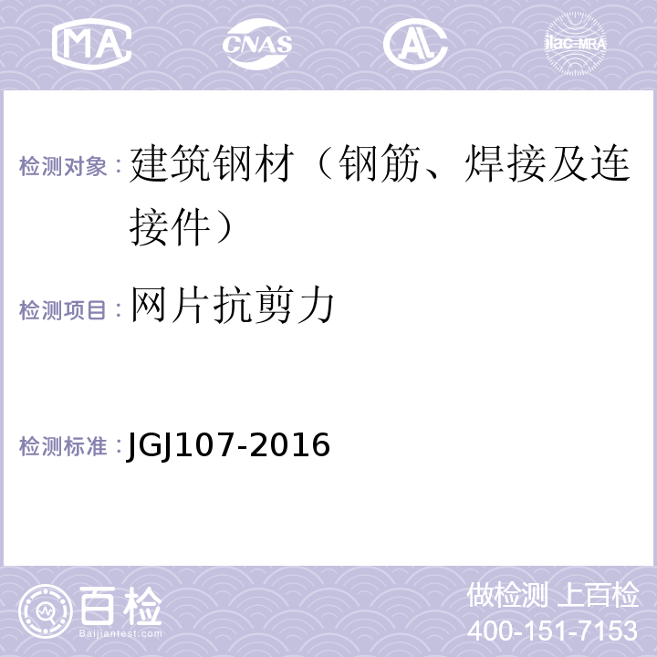 网片抗剪力 钢筋机械连接技术规程 JGJ107-2016