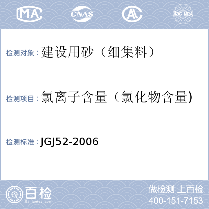 氯离子含量（氯化物含量) 普通混凝土用砂、石质量及检验方法标准 JGJ52-2006