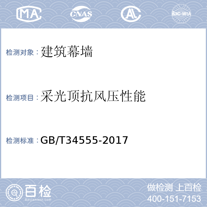 采光顶抗风压性能 建筑采光顶气密、水密、抗风压性能检测方法 GB/T34555-2017