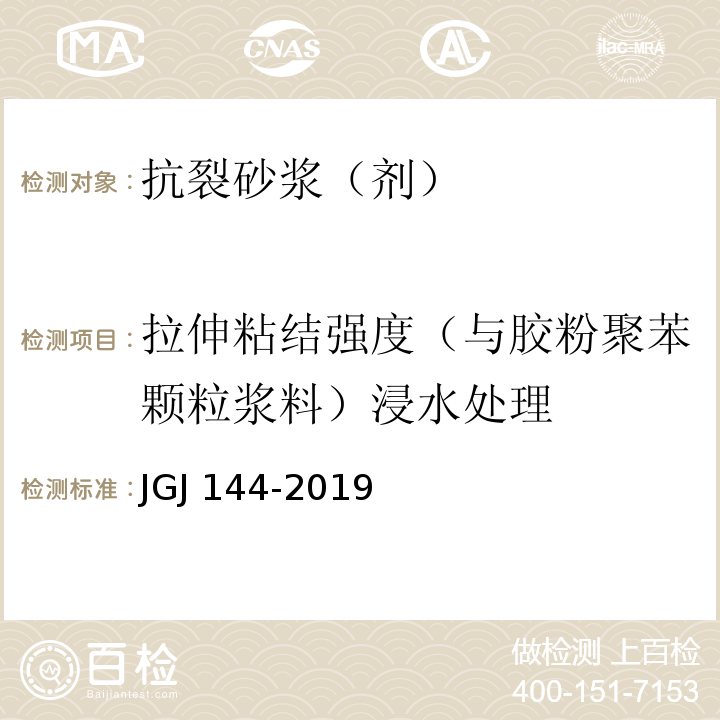 拉伸粘结强度（与胶粉聚苯颗粒浆料）浸水处理 外墙外保温工程技术标准、JGJ 144-2019